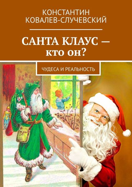 Обложка книги  «Санта Клаус – кто он? Чудеса и реальность»