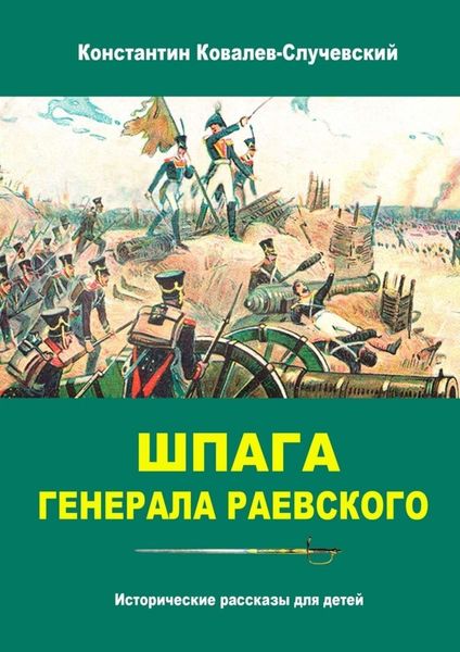Обложка книги  «Шпага генерала Раевского. Исторические рассказы для детей»