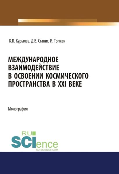 Обложка книги  «Международное взаимодействие в освоении космического пространства в XXI веке»