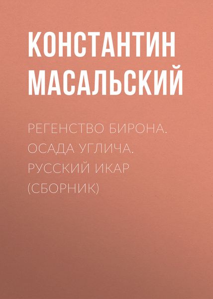 Обложка книги  «Регенство Бирона. Осада Углича. Русский Икар»