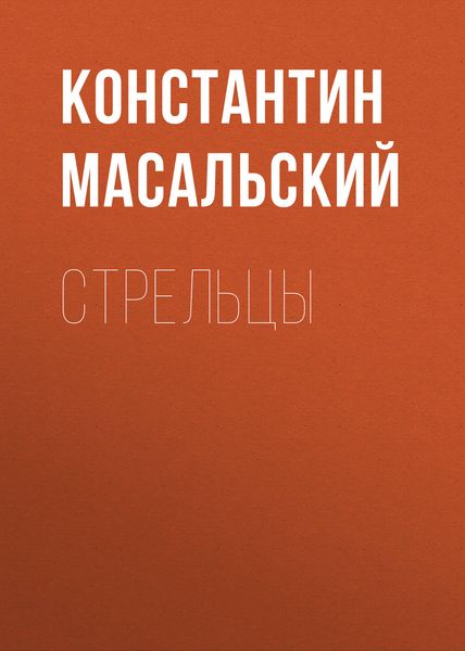 Обложка книги  «Стрельцы»