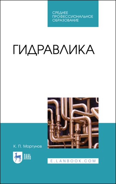 Обложка книги  «Гидравлика»