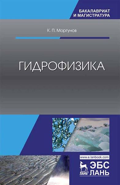 Обложка книги  «Гидрофизика»