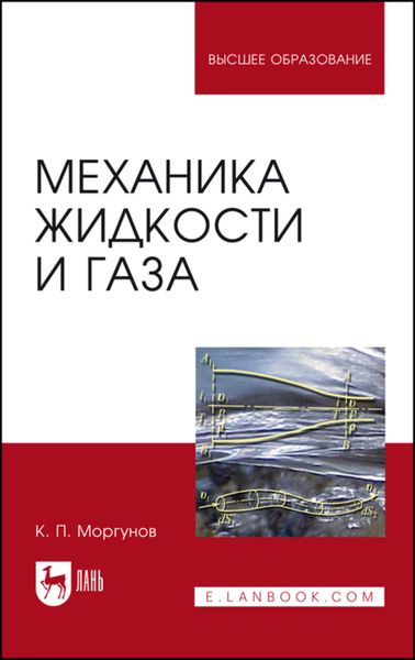 Обложка книги  «Механика жидкости и газа»