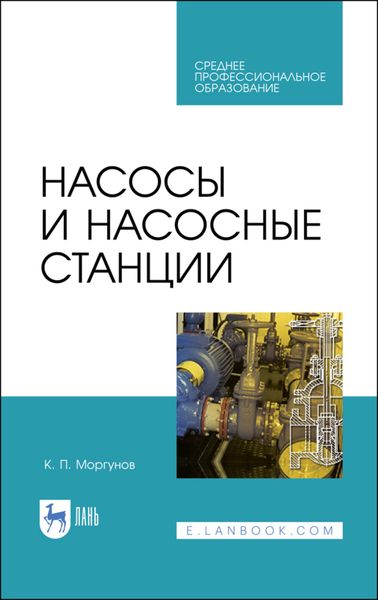 Обложка книги  «Насосы и насосные станции»