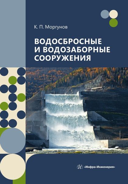 Обложка книги  «Водосбросные и водозаборные сооружения»