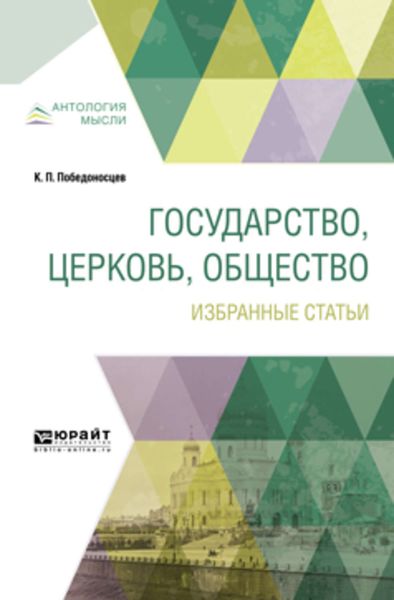Обложка книги  «Государство, церковь, общество. Избранные статьи»