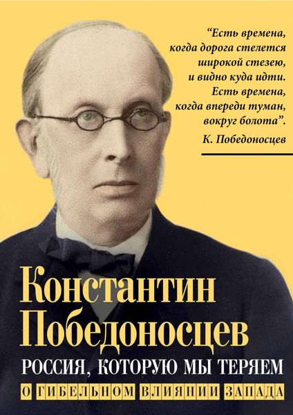 Обложка книги «Россия, которую мы теряем. О гибельном влиянии Запада»