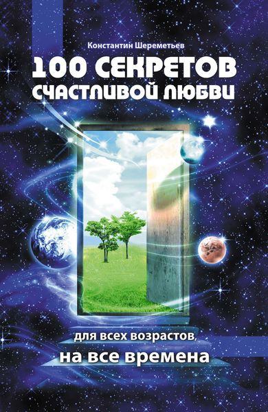 Обложка книги «100 секретов счастливой любви: для всех возрастов, на все времена»