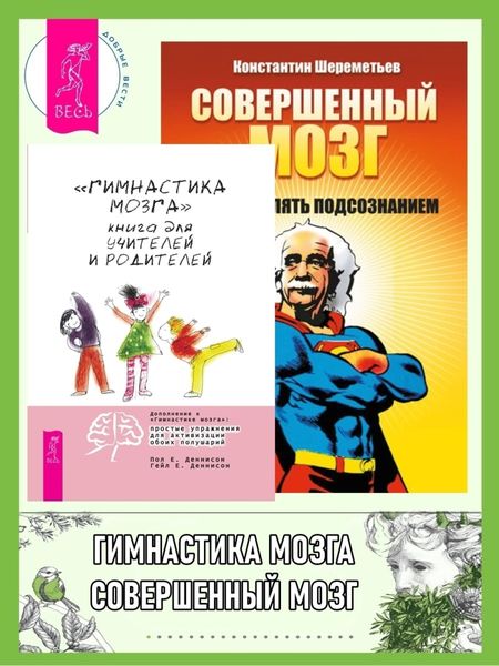 Обложка книги ««Гимнастика мозга». Книга для учителей и родителей ; Совершенный мозг: как управлять подсознанием»