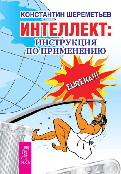 Обложка книги «Интеллект: инструкция по применению»