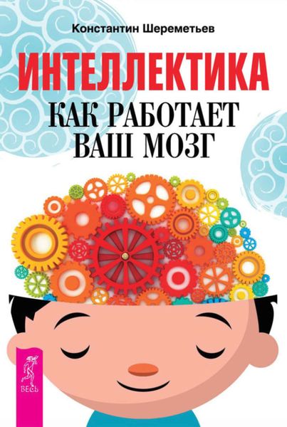 Обложка книги «Интеллектика. Как работает ваш мозг»