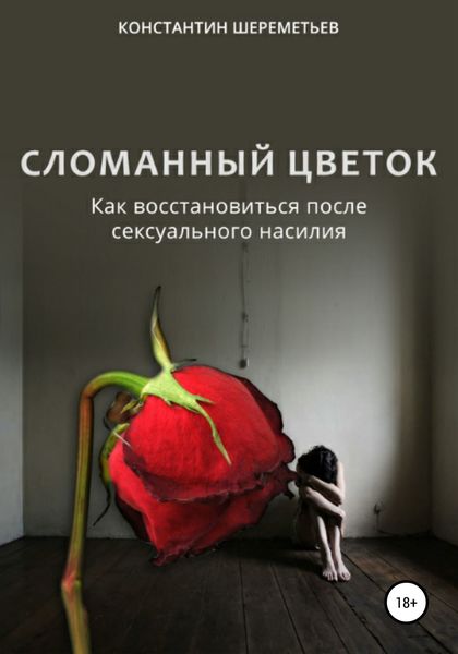 Обложка книги «Сломанный цветок. Как восстановиться после сексуального насилия»