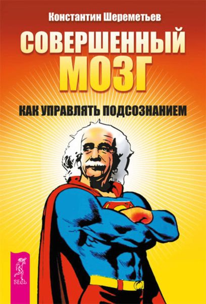 Обложка книги «Совершенный мозг. Как управлять подсознанием»