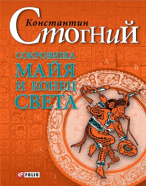 Обложка книги  «Сокровища майя и конец света»