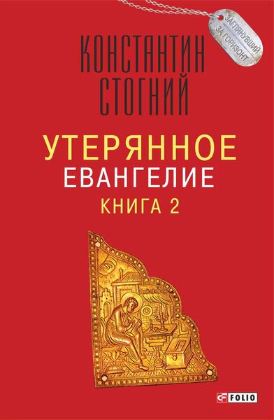 Обложка книги «Утерянное Евангелие. Книга 2»