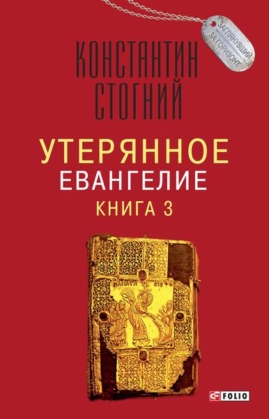 Обложка книги «Утерянное Евангелие. Книга 3»
