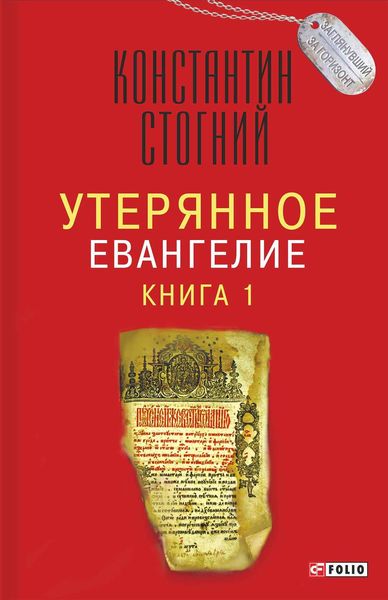 Обложка книги «Утерянное Евангелие. Книга 1»