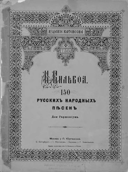 Обложка книги «150 русских народных песен»