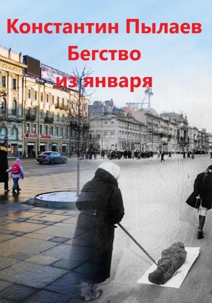 Обложка книги «Бегство из января»