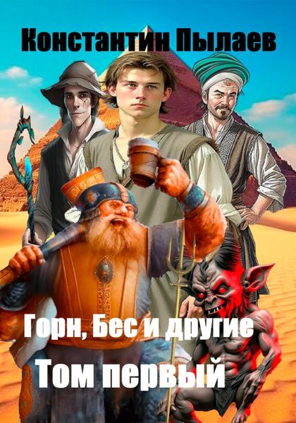 Обложка книги «Горн, Бес и другие. Том первый»