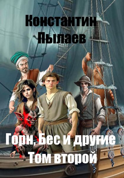 Обложка книги  «Горн, Бес и другие. Том второй»