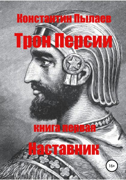 Обложка книги «Трон Персии. Книга первая. Наставник»