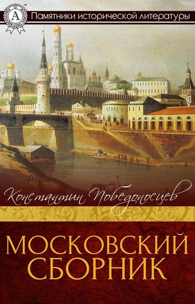 Обложка книги  «Московский сборник»