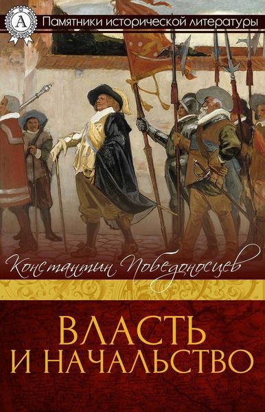Обложка книги  «ВЛАСТЬ И НАЧАЛЬСТВО»