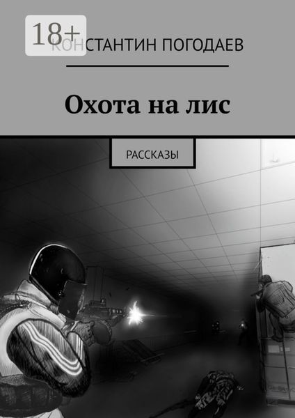 Обложка книги «Охота на лис. Рассказы»