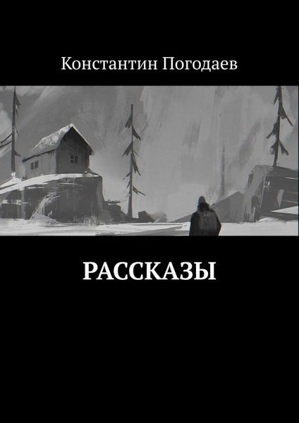 Обложка книги «Рассказы»
