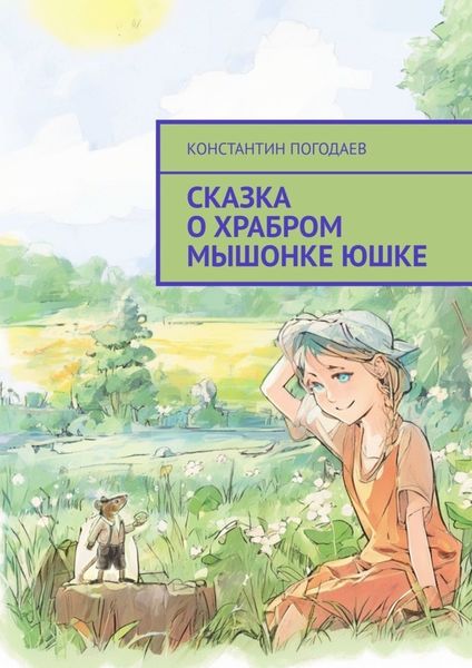 Обложка книги «Сказка о храбром мышонке Юшке»