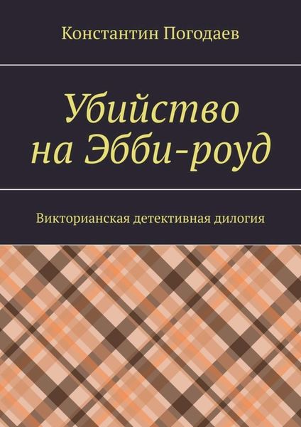 Обложка книги «Убийство на Эбби-роуд. Викторианская детективная дилогия»