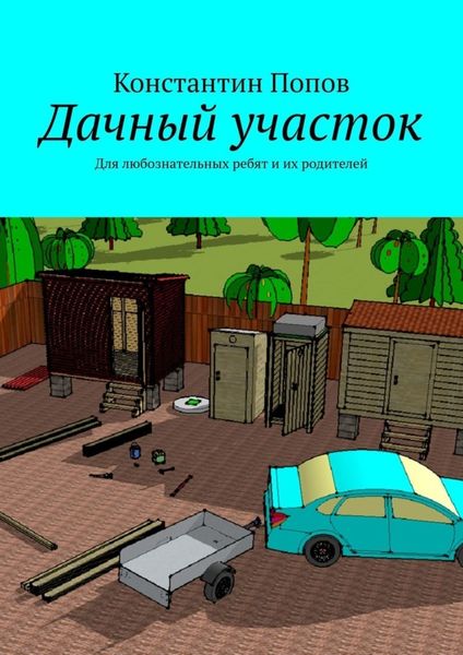Обложка книги  «Дачный участок. Для любознательных ребят и их родителей»