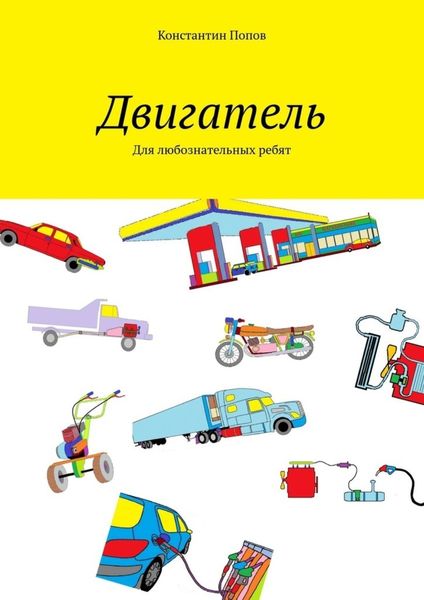 Обложка книги  «Двигатель. Для любознательных ребят»