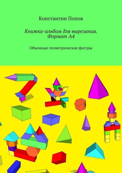 Обложка книги  «Книжка-альбом для вырезания. Формат А4. Объемные геометрические фигуры»