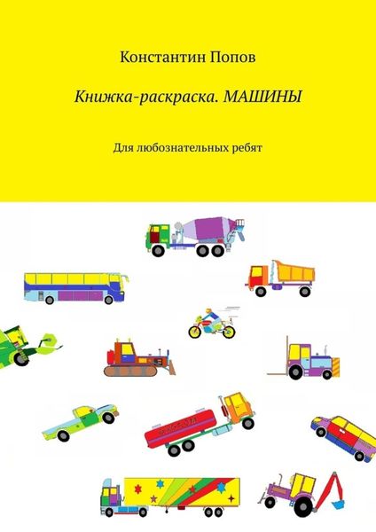 Обложка книги «Книжка-раскраска. Машины. Для любознательных ребят»