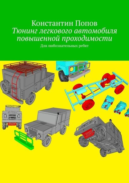 Обложка книги  «Тюнинг легкового автомобиля повышенной проходимости. Для любознательных ребят»