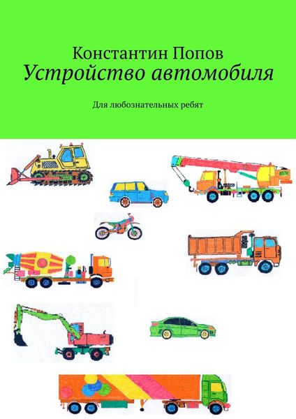 Обложка книги «Устройство автомобиля. Для любознательных ребят»