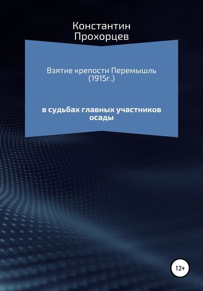 Обложка книги  «Взятие крепости Перемышль в судьбах главных участников осады»