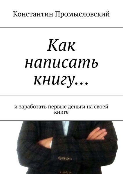 Обложка книги «Как написать книгу… и заработать первые деньги на своей книге»