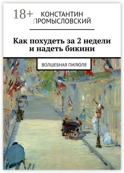 Обложка книги «Как похудеть за 2 недели и надеть бикини. Волшебная пилюля»