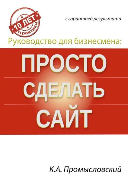 Обложка книги «Руководство для бизнесмена: просто сделать сайт»