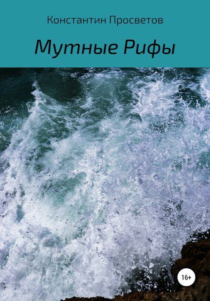 Обложка книги  «Мутные Рифы»