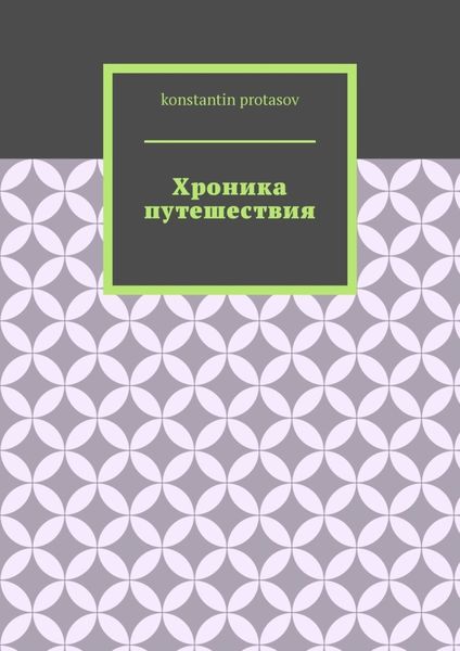 Обложка книги «Хроника путешествия»