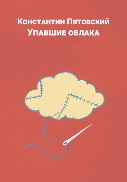 Обложка книги  «Упавшие облака»