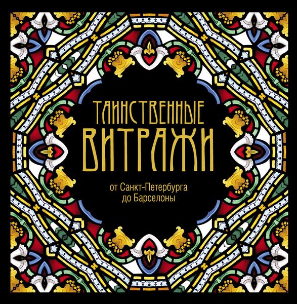 Обложка книги «Таинственные витражи»