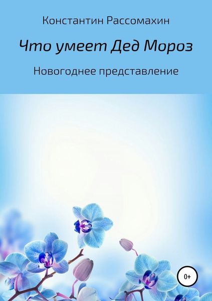 Обложка книги  «Что умеет Дед Мороз»