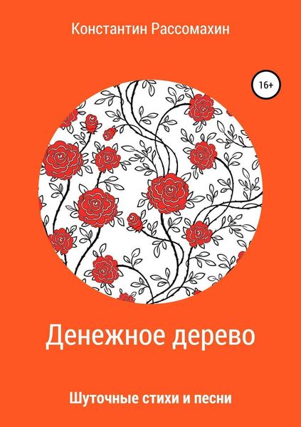 Обложка книги  «Денежное дерево. Сборник стихотворений»