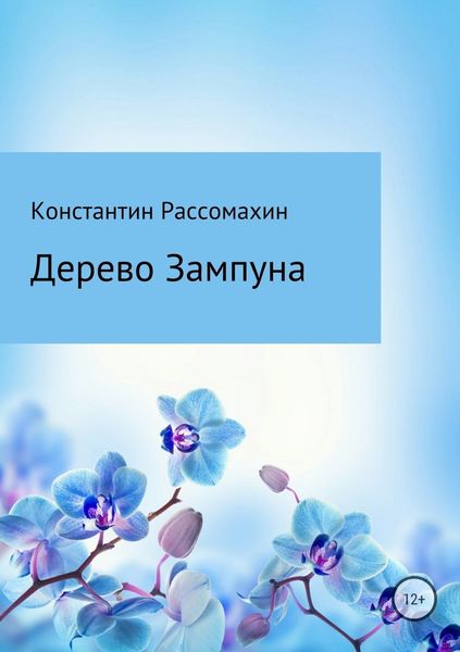 Обложка книги  «Дерево Зампуна»